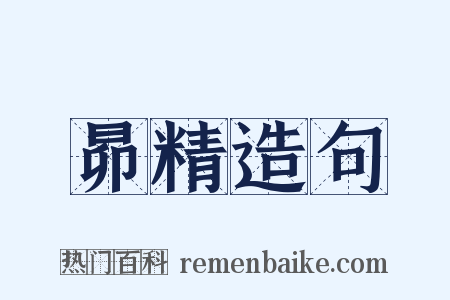 昴精造句是什么意思的图片